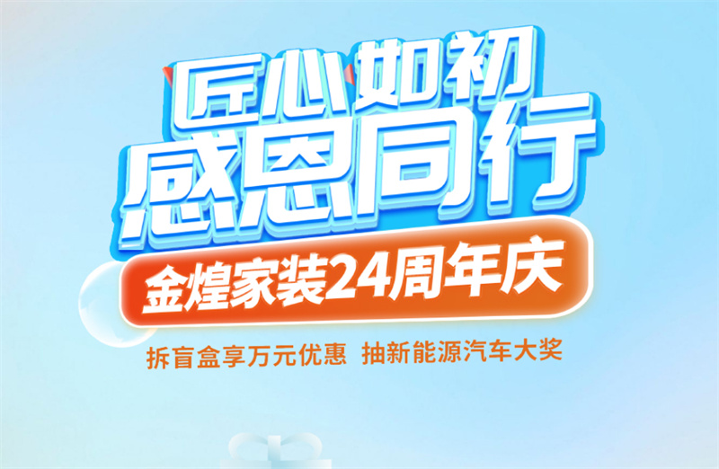 顛覆想象的設(shè)計(jì)宴會(huì)即將啟幕！金煌家裝24周年慶“設(shè)計(jì)周”曝光