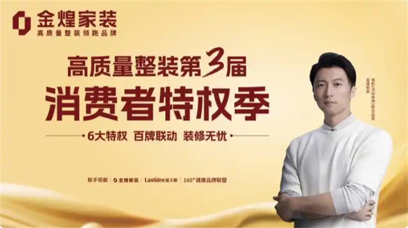 環(huán)保不達(dá)標(biāo)、質(zhì)量不達(dá)標(biāo)砸無(wú)赦！金煌家裝首發(fā)六大行業(yè)保障特權(quán)