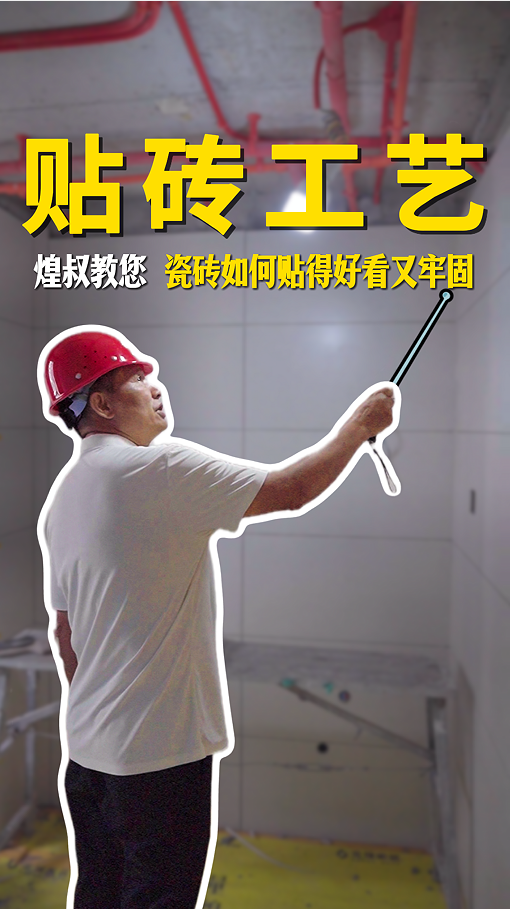 瓷磚鋪貼的標(biāo)準(zhǔn)化工藝，煌叔教您如何貼的好看又牢固