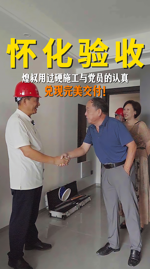 煌叔用過硬施工與黨員的認(rèn)真，兌現(xiàn)完美交付！