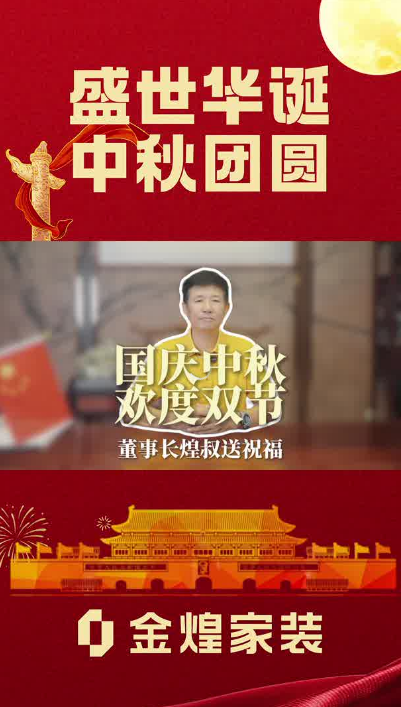 國慶中秋歡度雙節(jié)，煌叔祝大家雙節(jié)快樂！