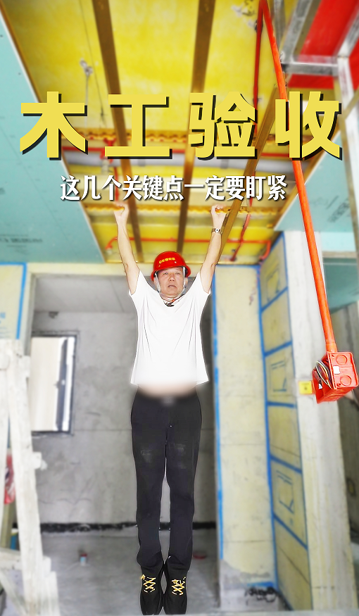 木工驗收，這幾點一定要盯緊